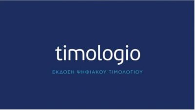 timologio myDATA (Έκδοση και ταυτόχρονη διαβίβαση παραστατικών στην ΑΑΔΕ)