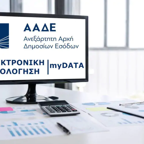myDATA - Ηλεκτρονικά Βιβλία
