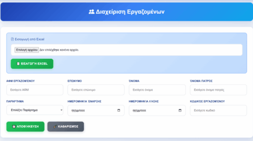 Διαχείριση Ψηφιακής Κάρτας Εργασίας