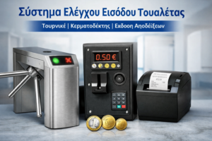 Ελεγχόμενη Είσοδος Δημόσιας Τουαλέτας