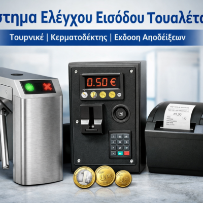 Ελεγχόμενη Είσοδος Δημόσιας Τουαλέτας