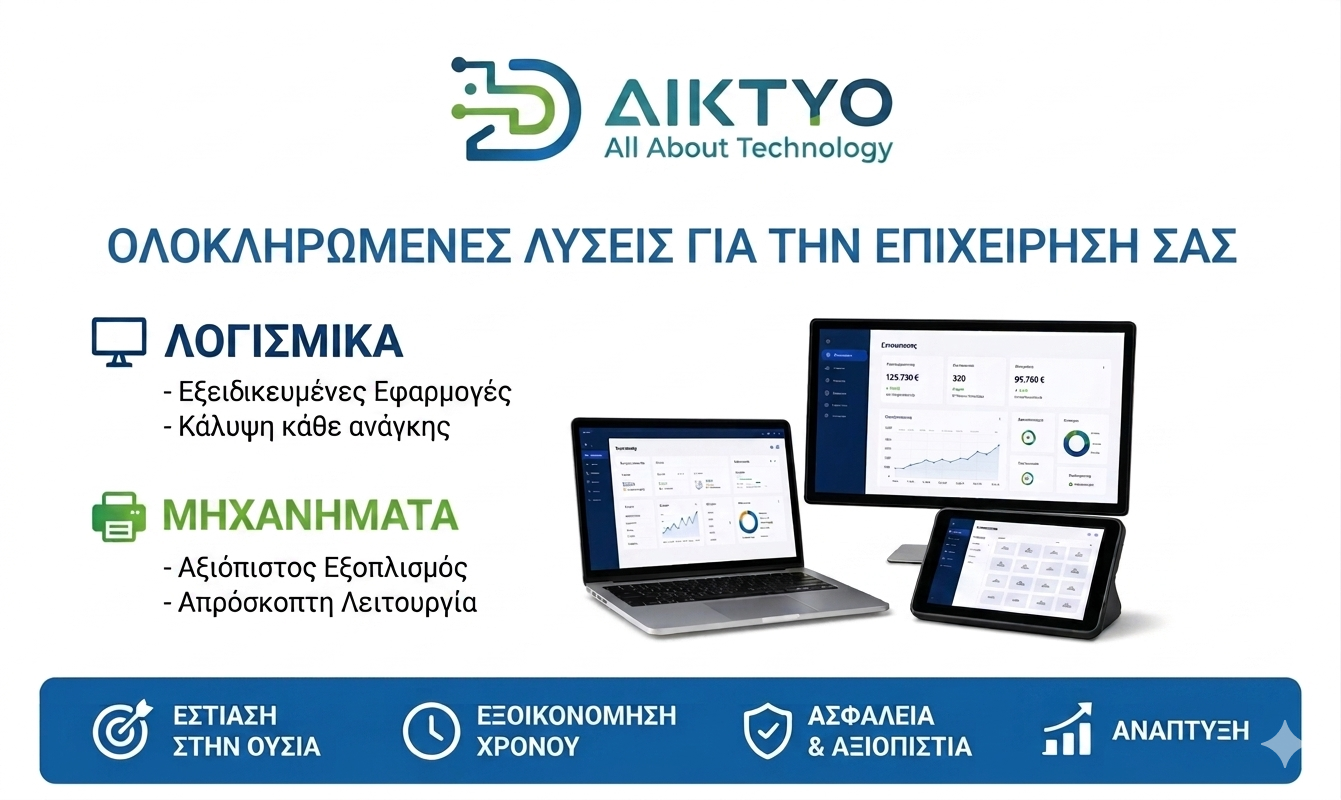 Ολοκληρωμένες Λύσεις Πληροφορικής