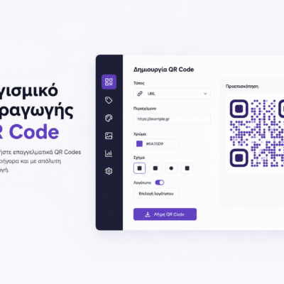 Λογισμικό Παραγωγής QR Code