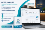 Hotel Wallet | Ψηφιακό πορτοφόλι ξενοδοχείων