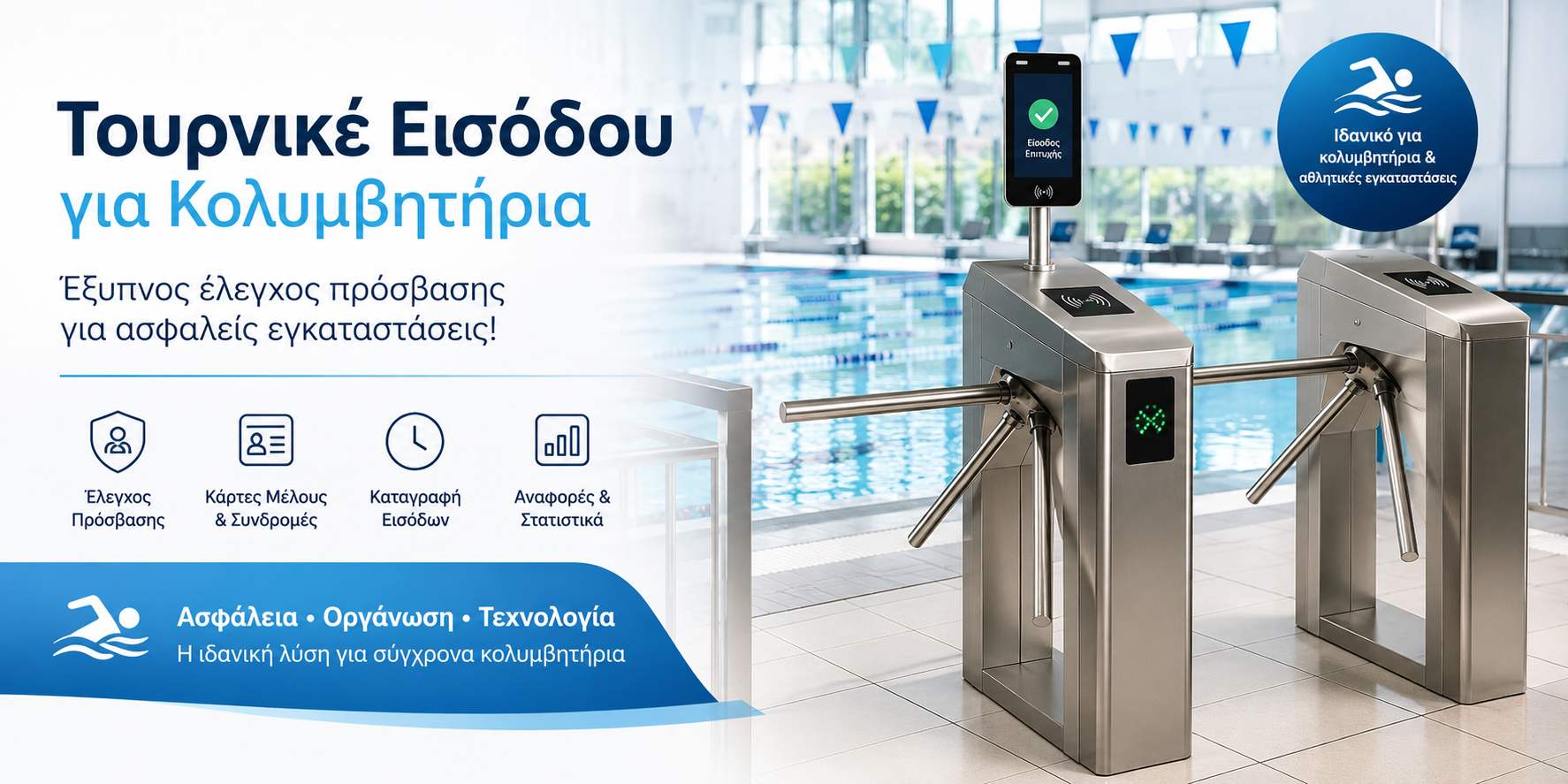 Τουρνικέ Εισόδου για Κολυμβητήρια